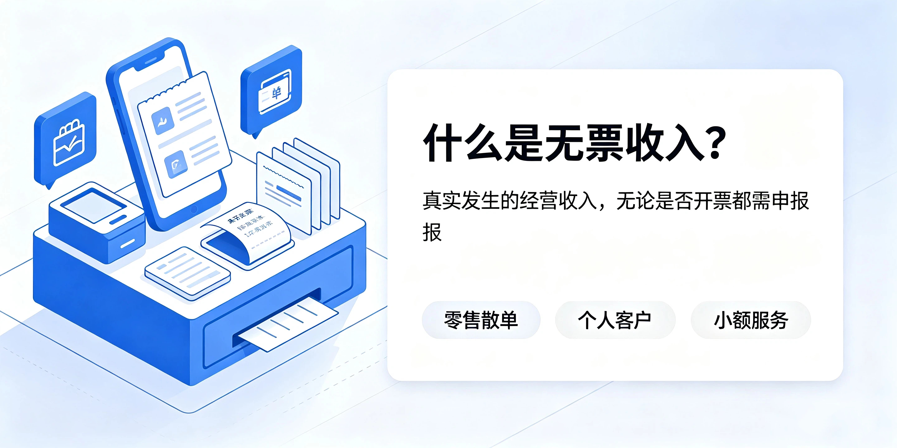 【企好运】无票收入怎么做记账报税？税务认可的处理方式科普讲解(图2)