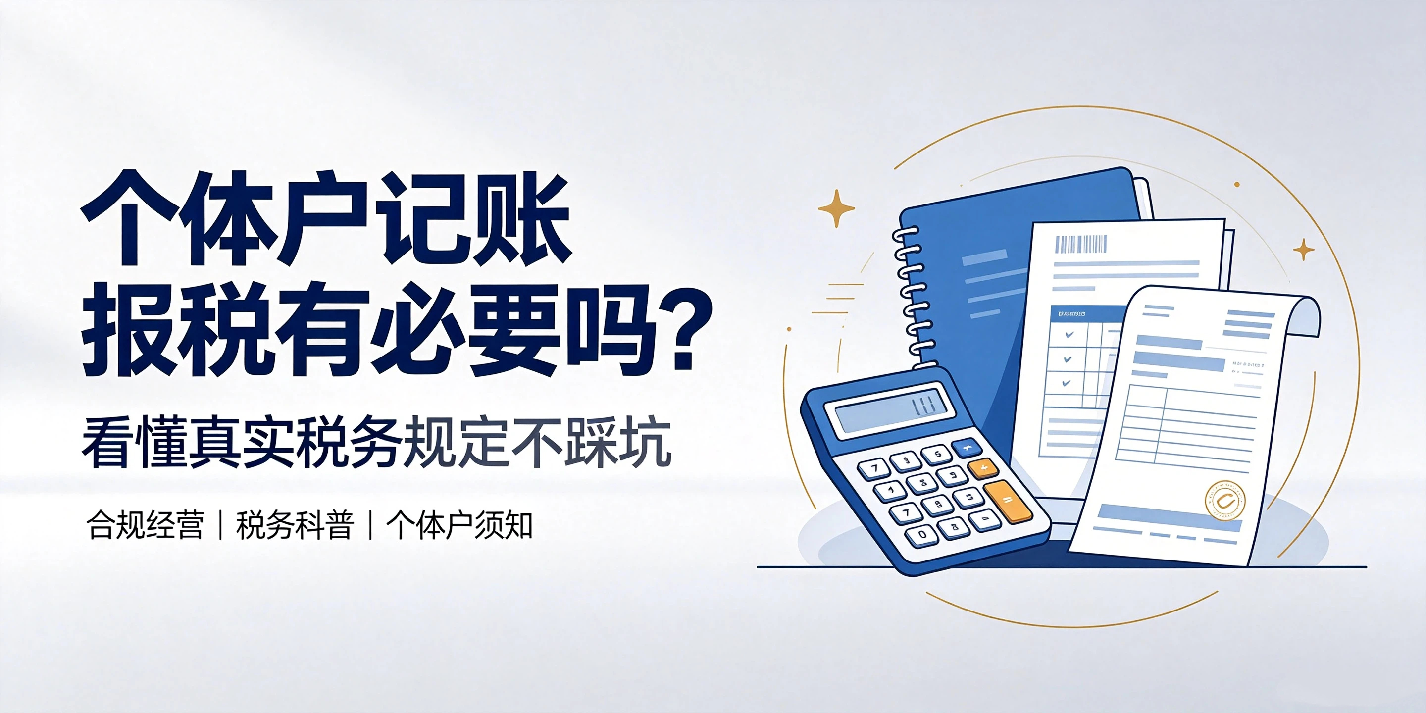 【企好运】个体户记账报税有必要吗？看懂真实税务规定不踩坑(图1)