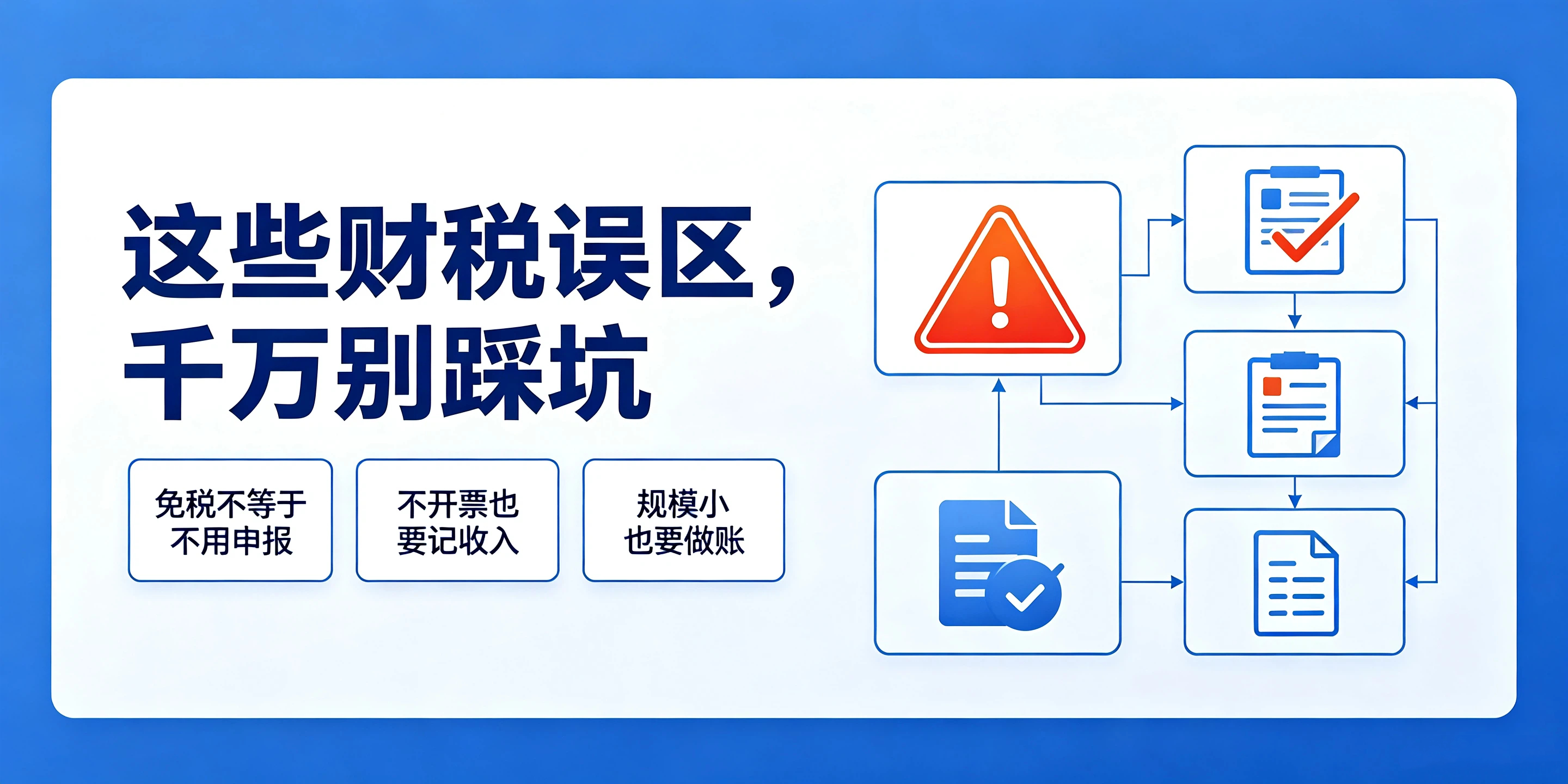 【企好运】个体户记账报税有必要吗？看懂真实税务规定不踩坑(图3)