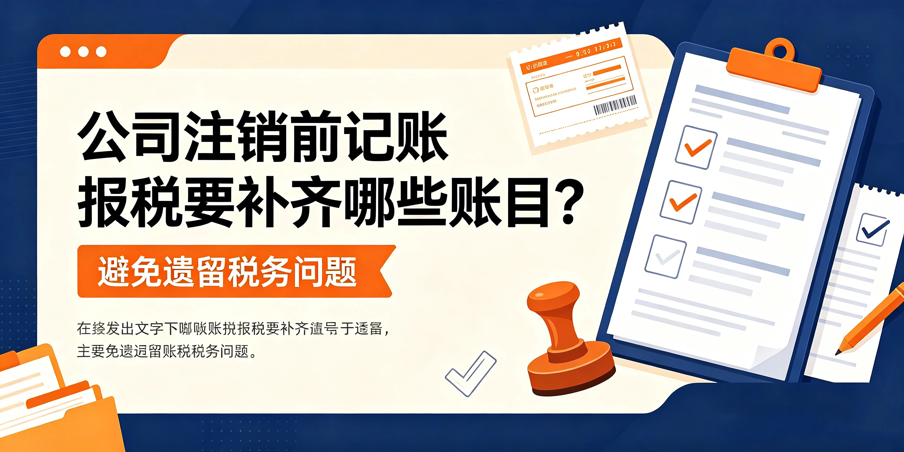 【企好运】公司注销前记账报税要补齐哪些账目？避免遗留税务问题(图1)