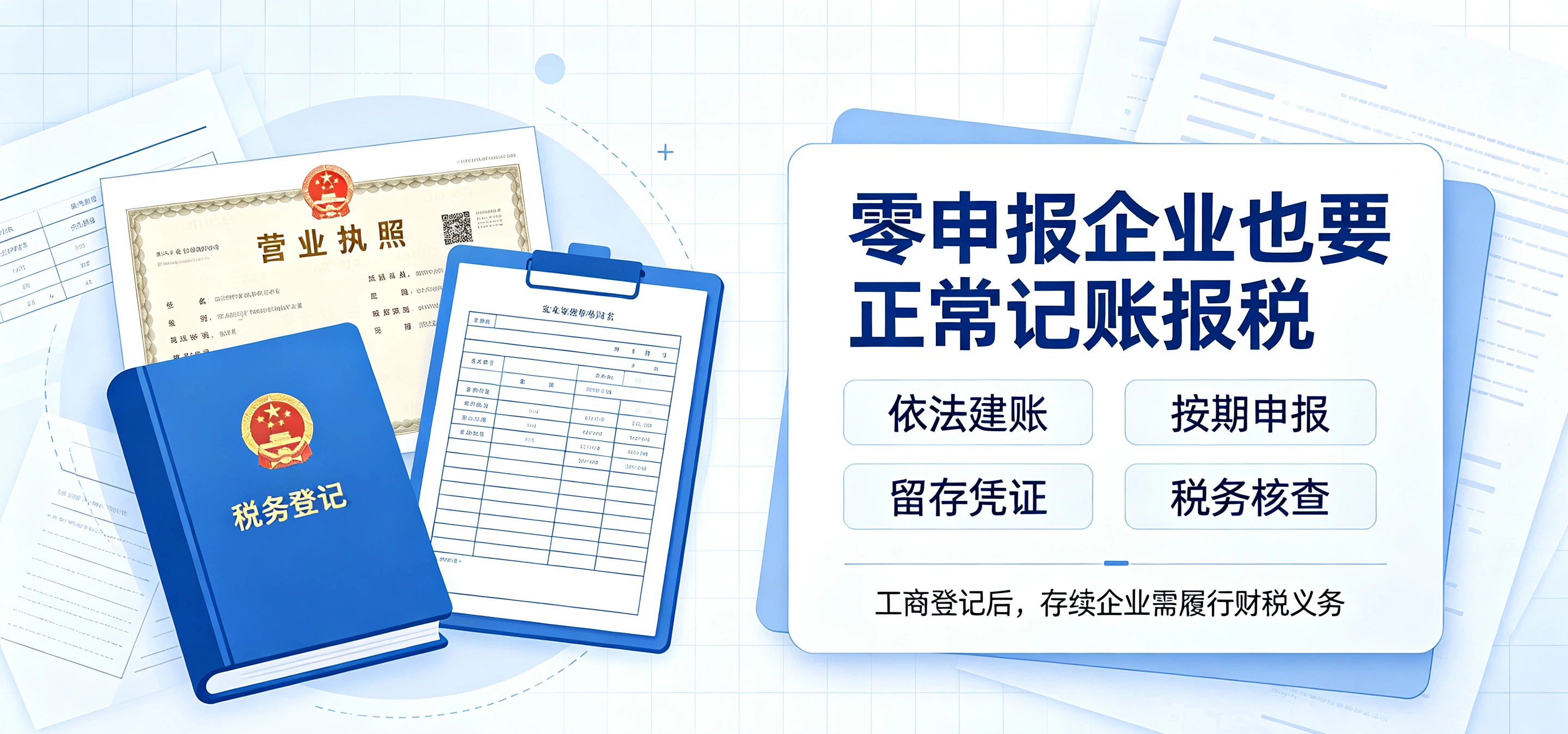【企好运】零申报等于不用记账报税吗？税务政策科普(图3)