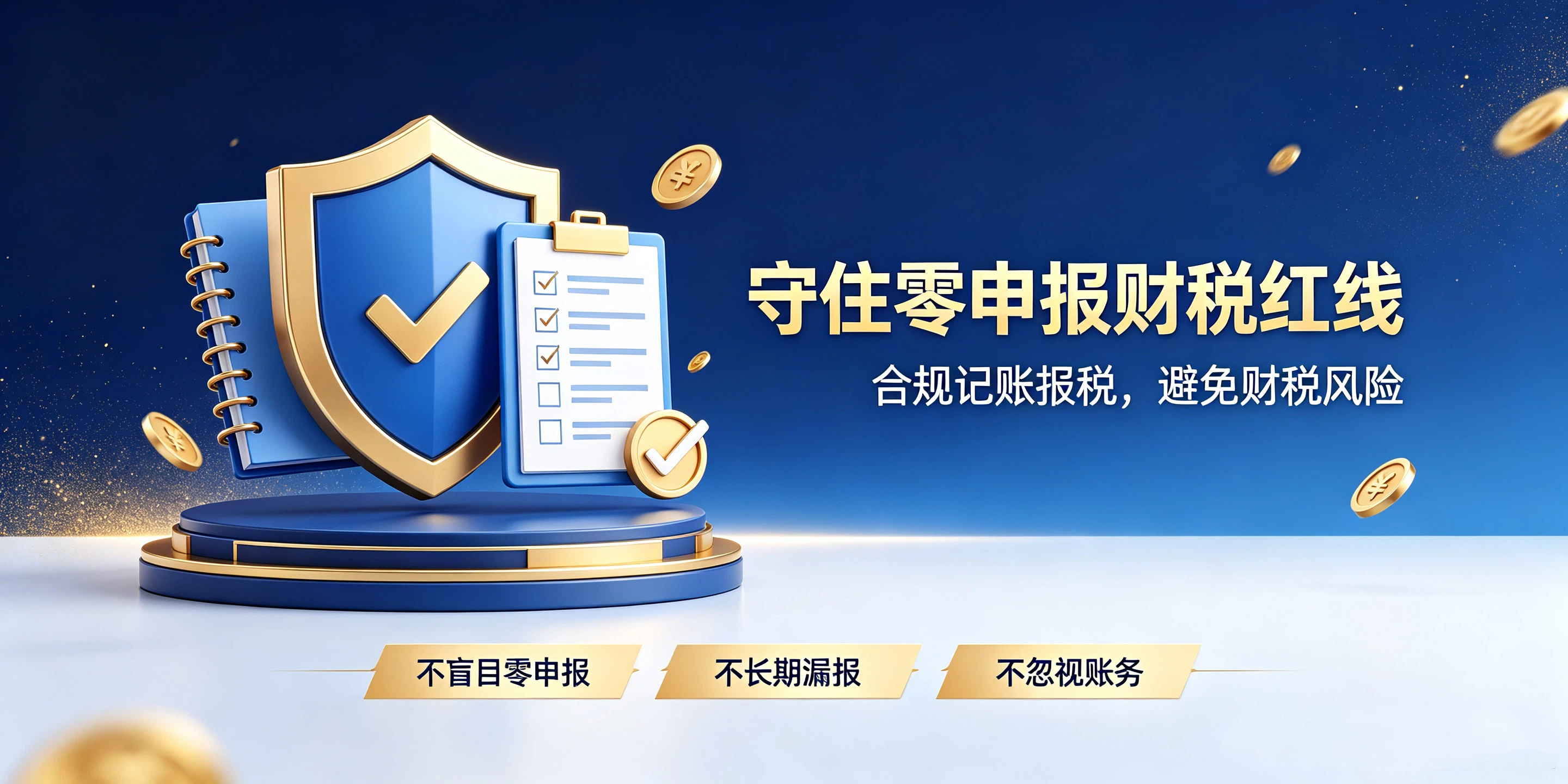【企好运】零申报等于不用记账报税吗？税务政策科普(图5)