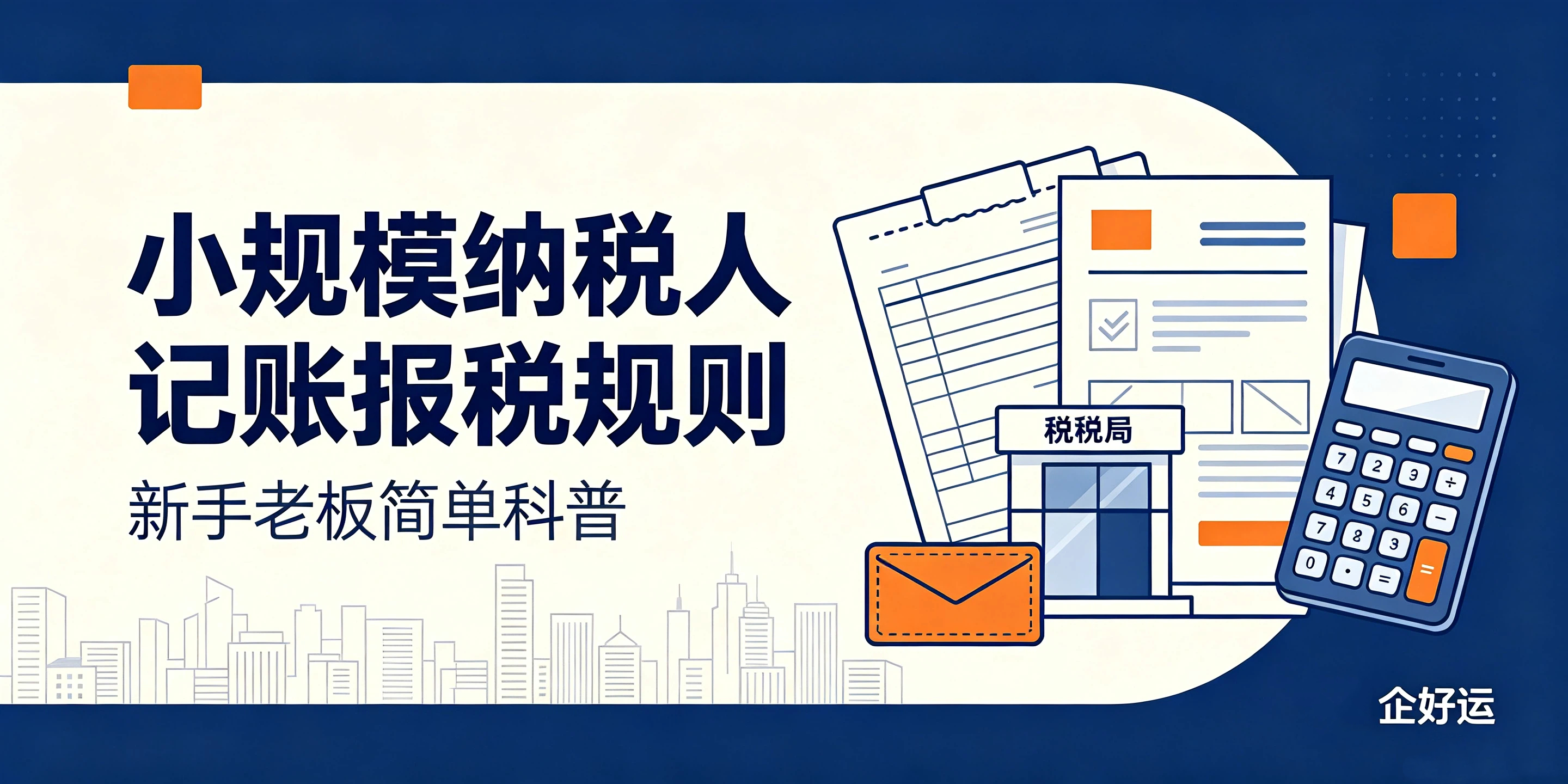 【企好运】小规模纳税人记账报税规则，新手老板简单科普(图1)