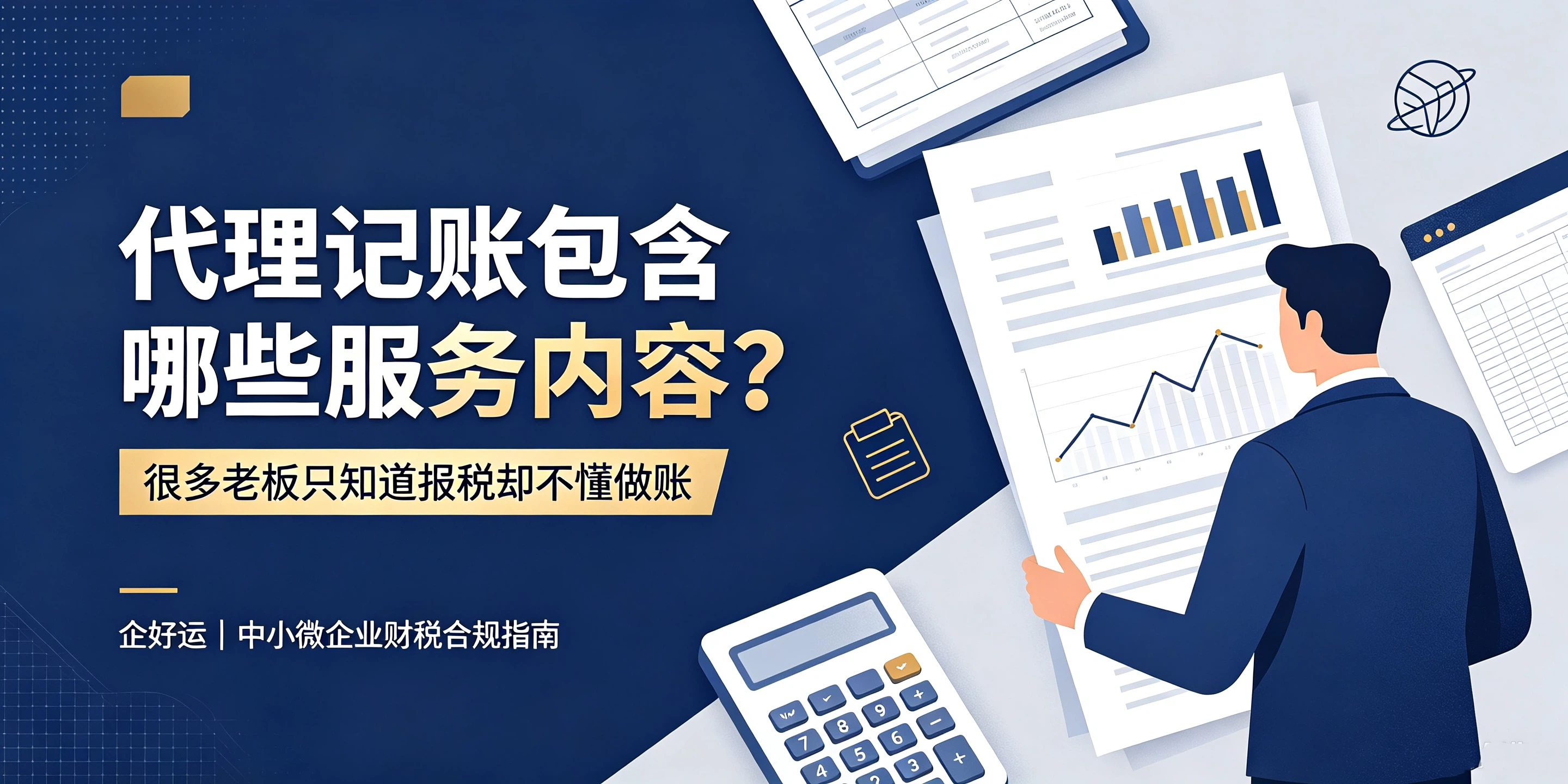 【企好运】代理记账包含哪些服务内容？很多老板只知道报税却不懂做账(图1)