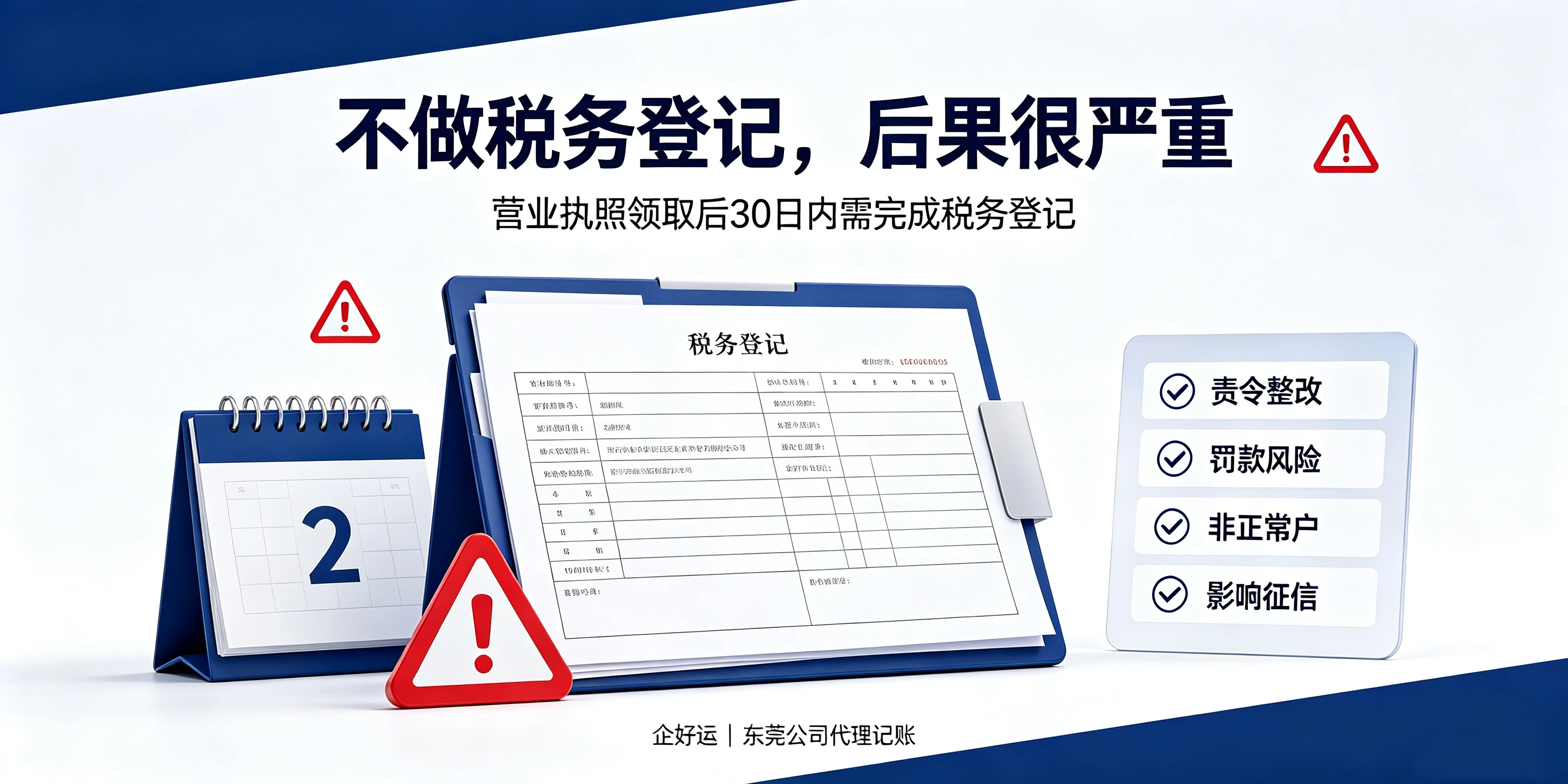 【企好运】东莞注册公司后必须刻章开户吗？不税务登记会怎样？(图3)