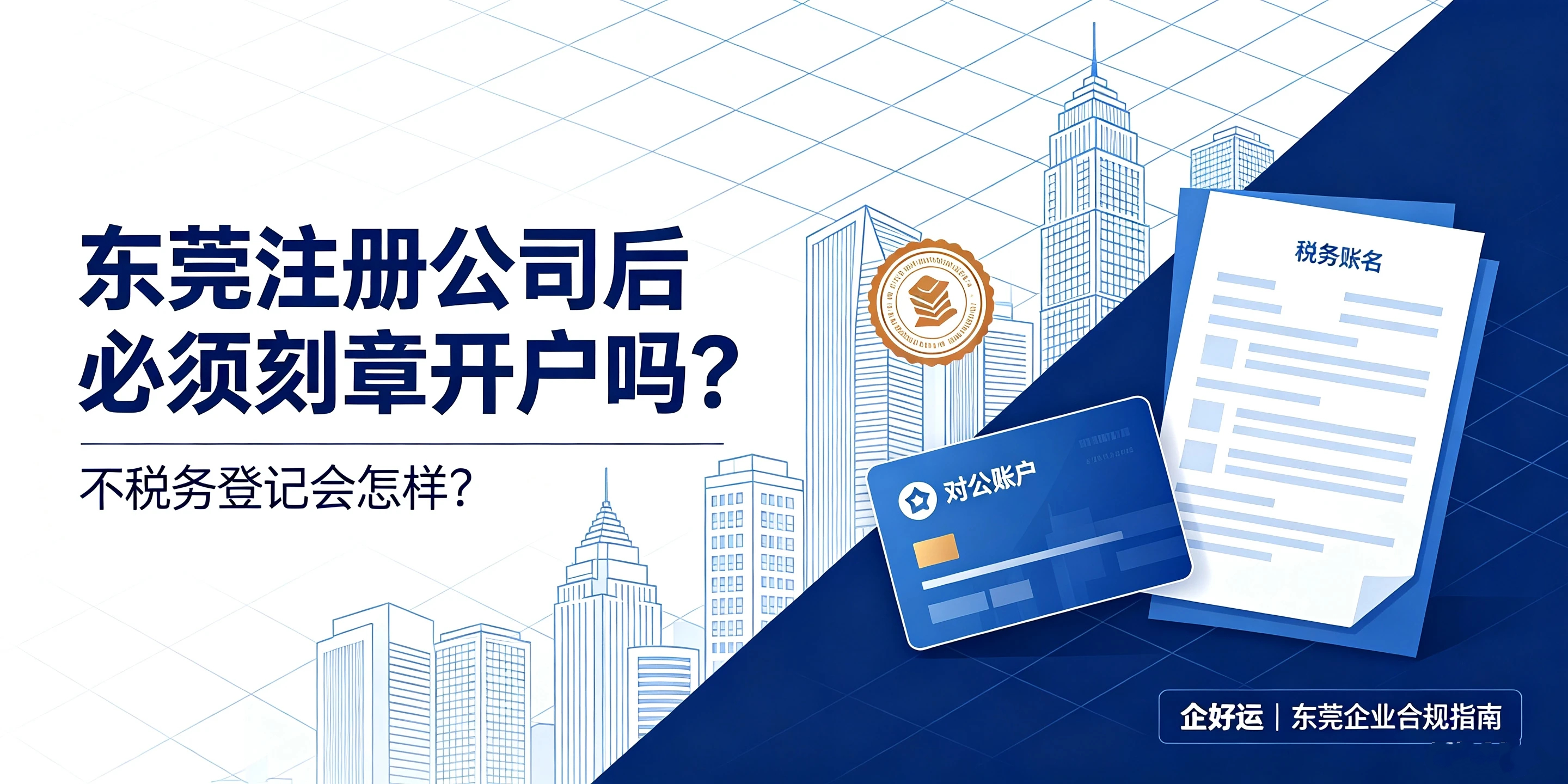 【企好运】东莞注册公司后必须刻章开户吗？不税务登记会怎样？(图1)