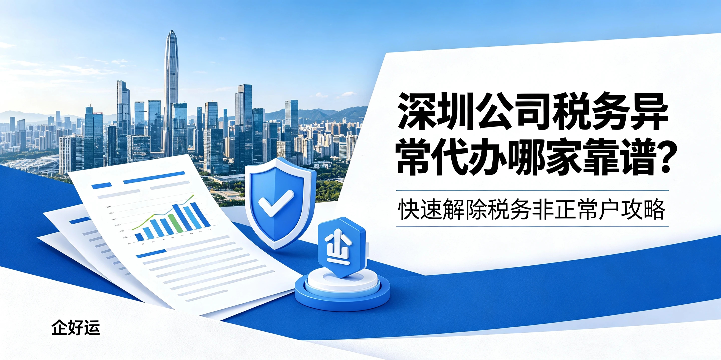 【企好运】深圳公司税务异常代办哪家靠谱？快速解除税务非正常户攻略(图1)