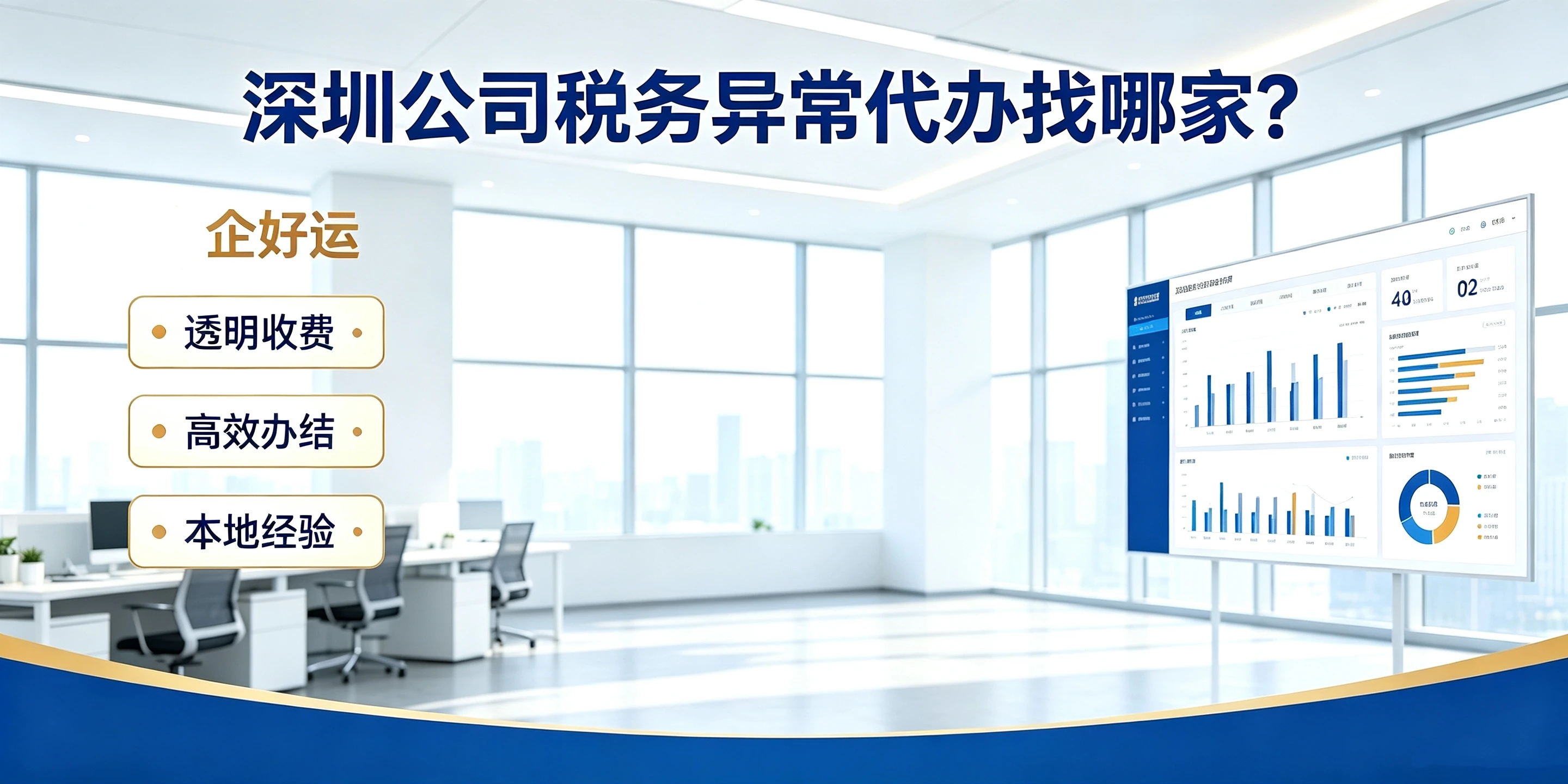 【企好运】深圳公司税务异常代办哪家靠谱？快速解除税务非正常户攻略(图4)