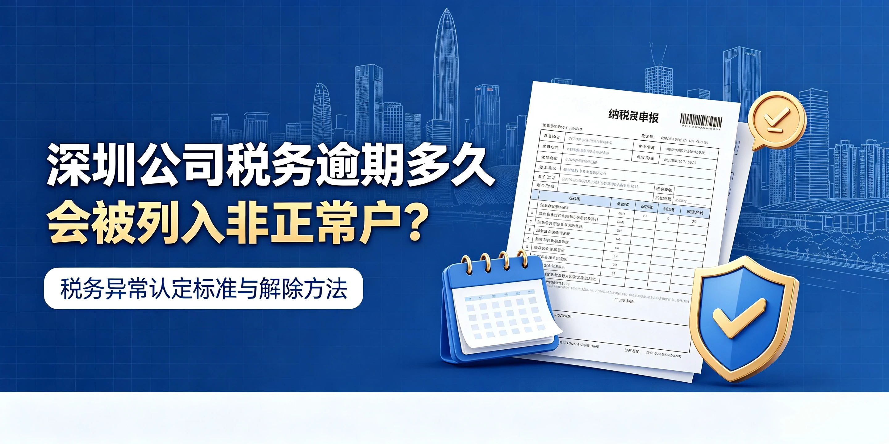 【企好运】深圳公司税务逾期多久会被列入非正常户？解除方法汇总(图1)