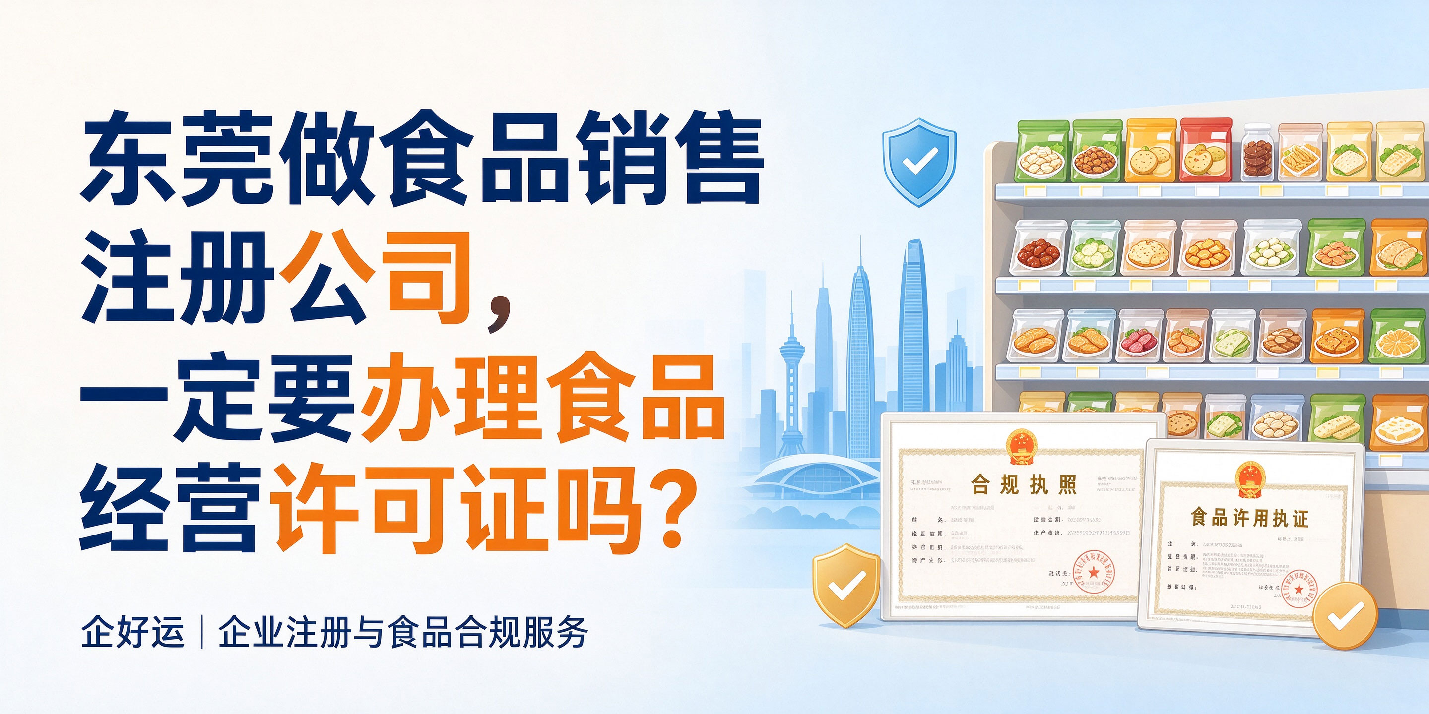 【企好运】东莞做食品销售注册公司，一定要办理食品经营许可证吗？(图1)