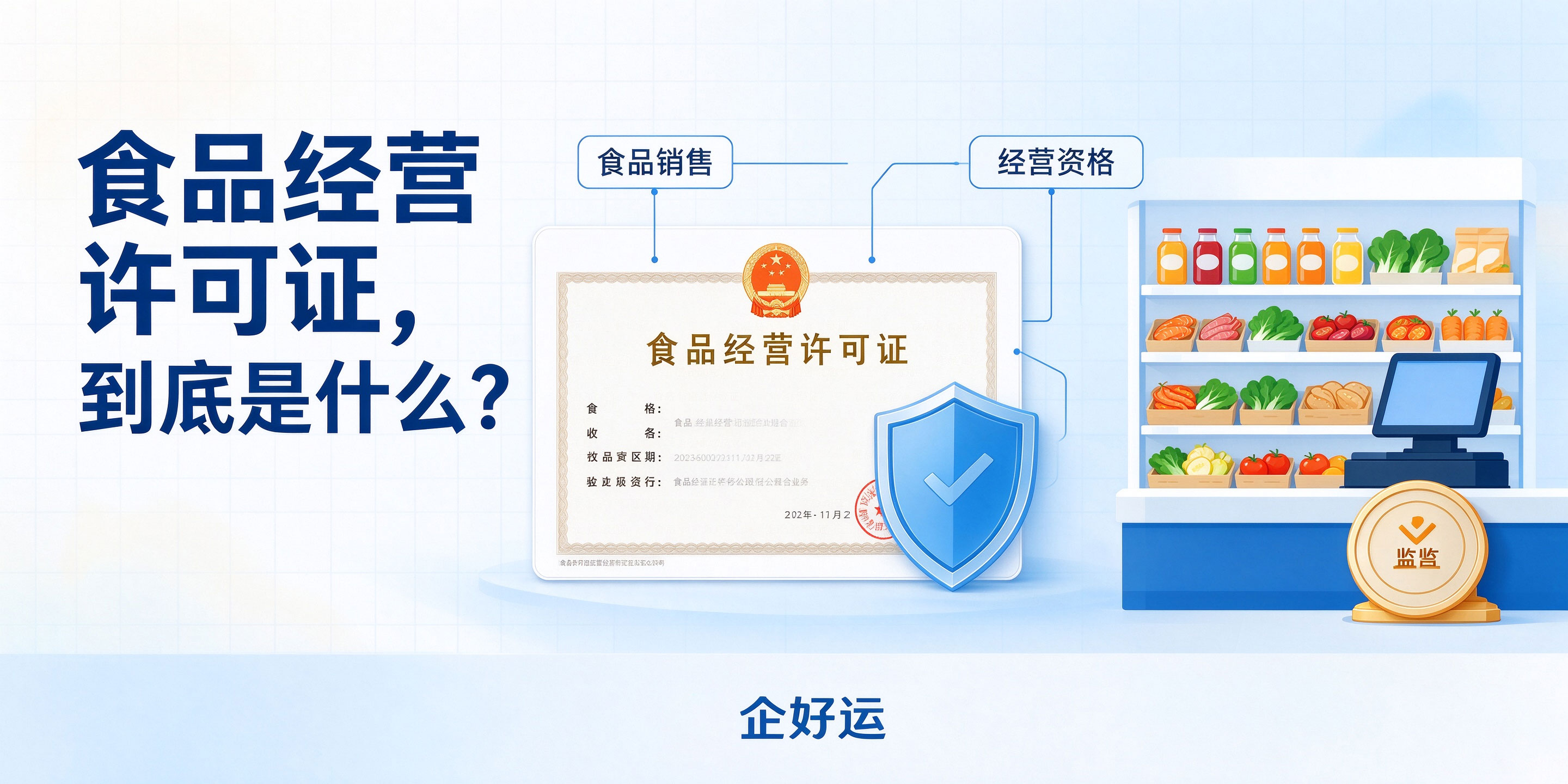 【企好运】东莞做食品销售注册公司，一定要办理食品经营许可证吗？(图2)