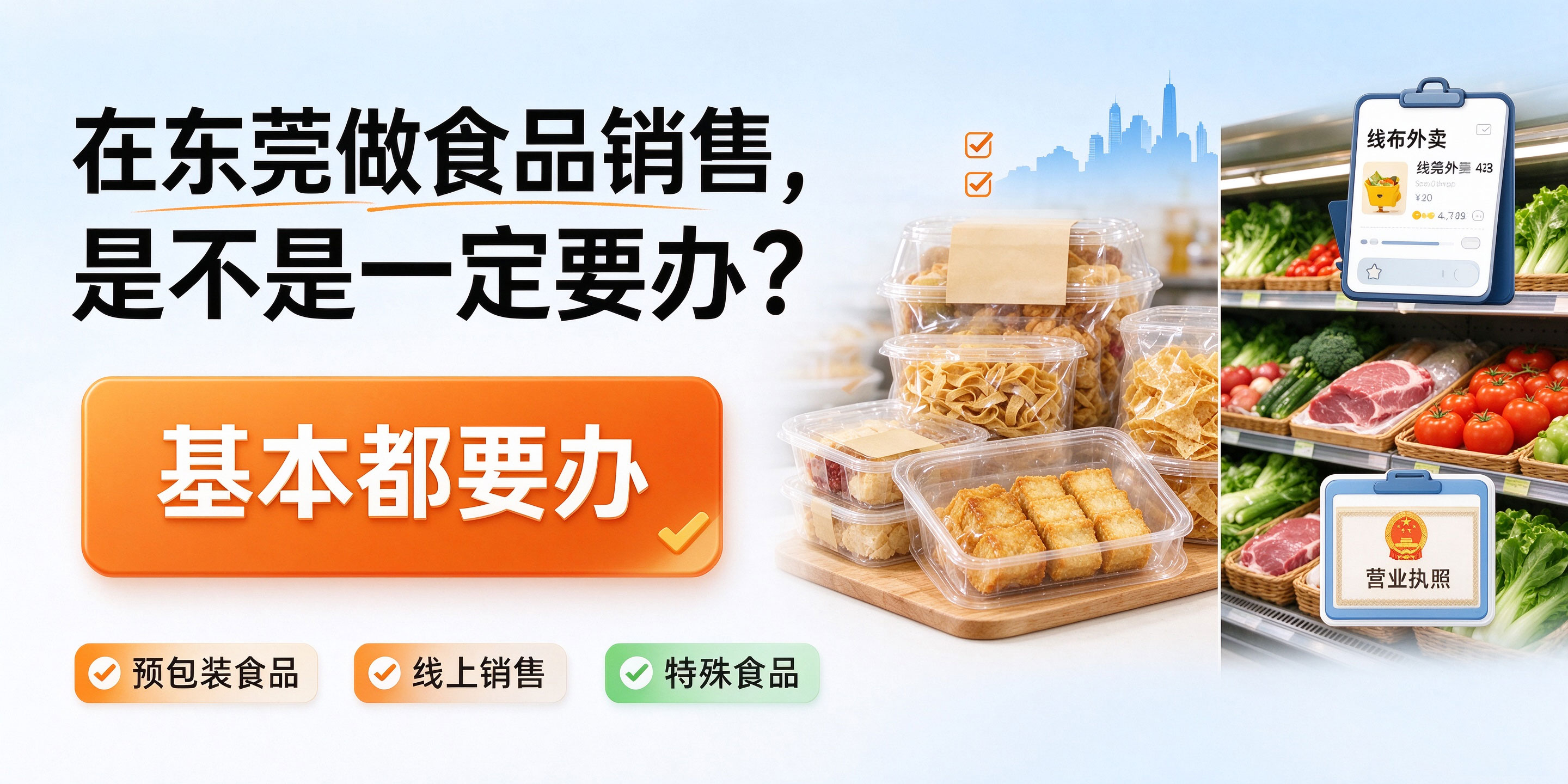 【企好运】东莞做食品销售注册公司，一定要办理食品经营许可证吗？(图3)