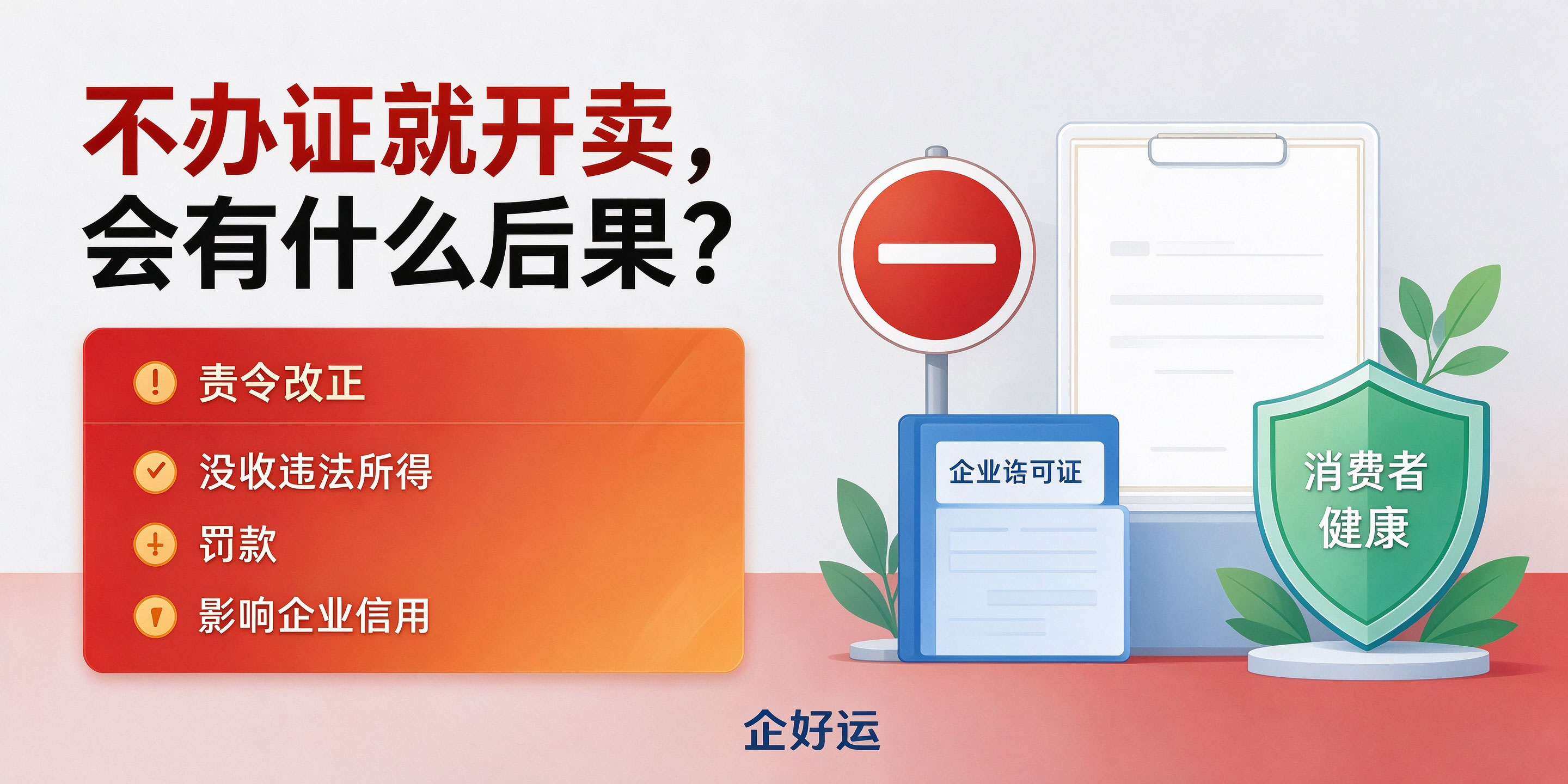 【企好运】东莞做食品销售注册公司，一定要办理食品经营许可证吗？(图4)