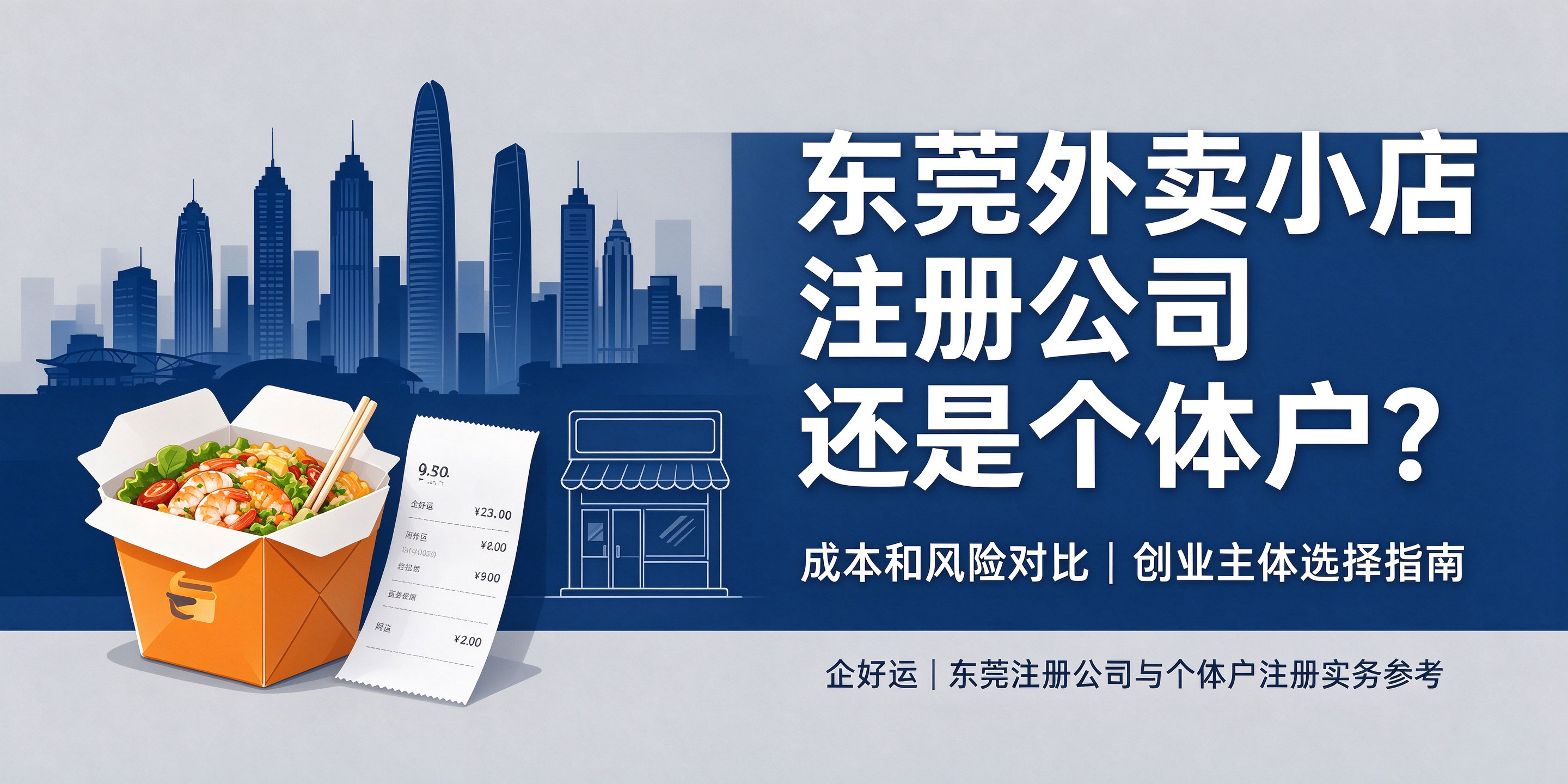 【企好运】东莞外卖小店注册公司还是个体户?成本和风险对比(图1) 【企好运】东莞外卖小店注册公司还是个体户?成本和风险对比(图1)
