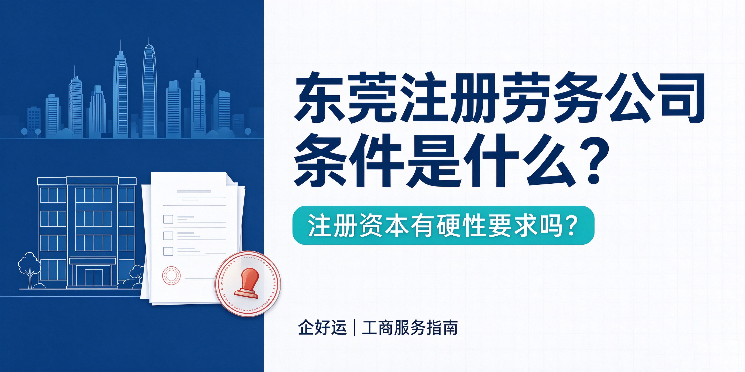 【企好运】东莞注册劳务公司条件是什么？注册资本有硬性要求吗？(图1)