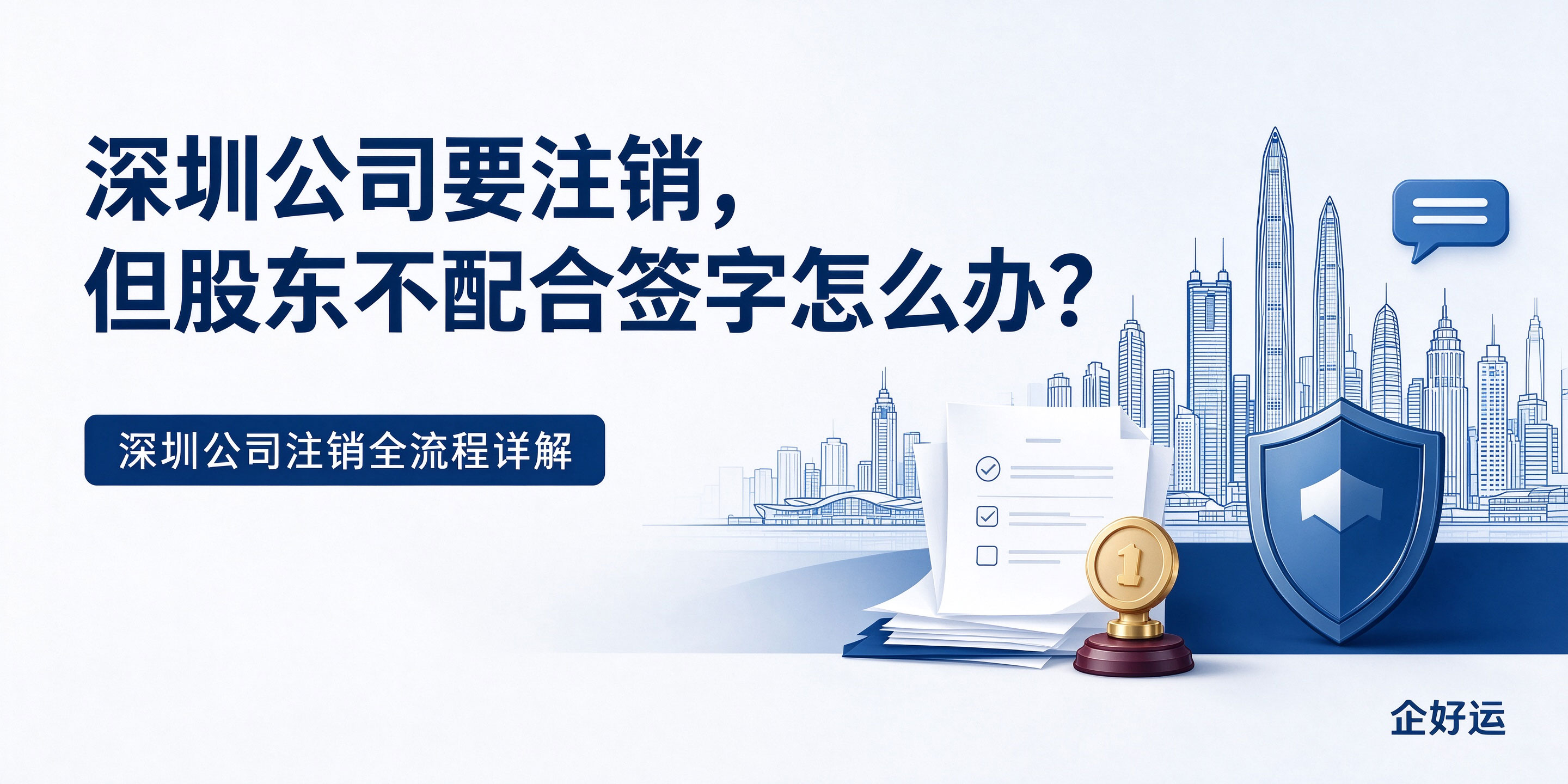 【企好运】深圳公司要注销，但股东不配合签字怎么办？深圳公司注销全流程详解(图1)