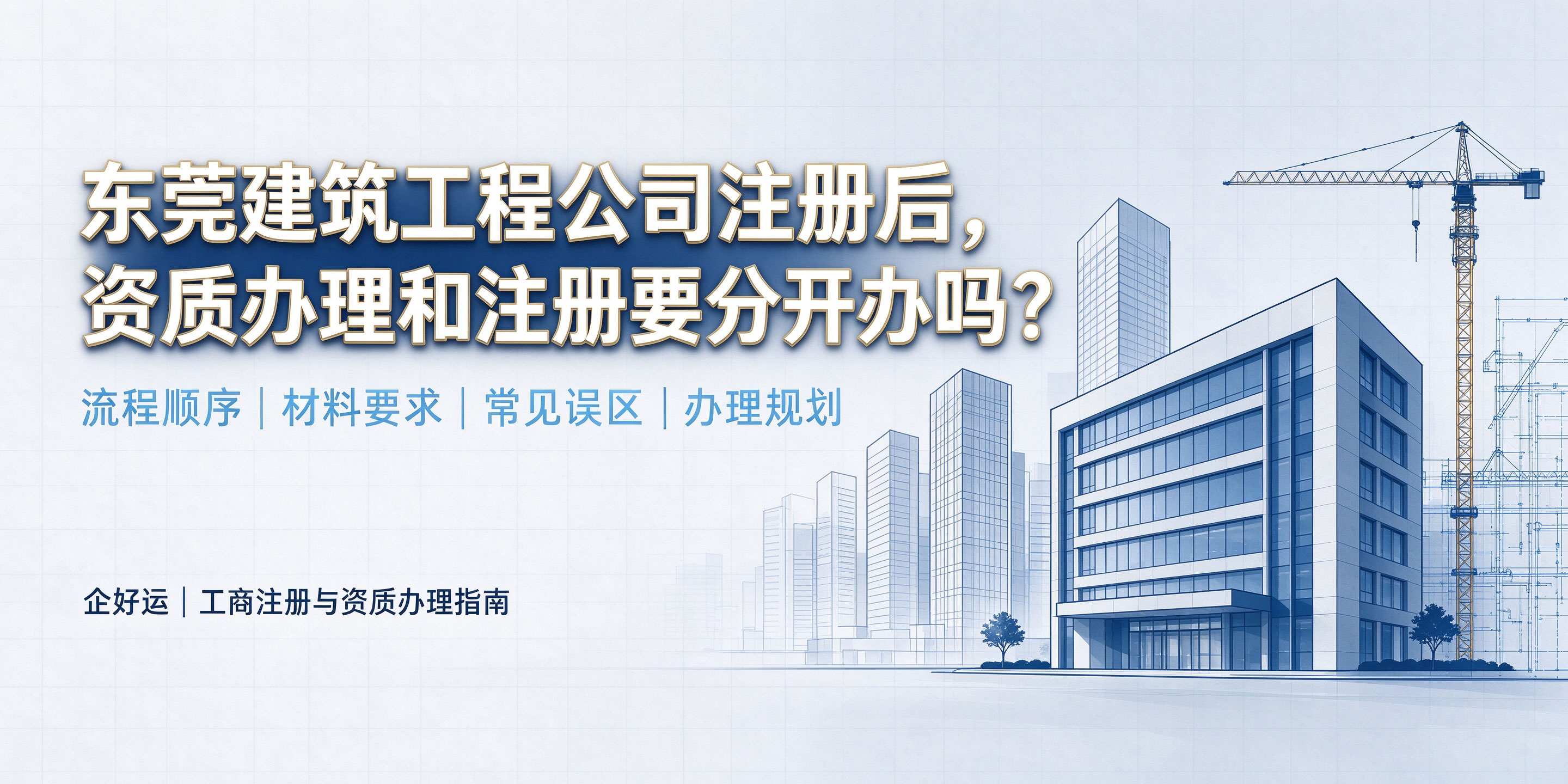 【企好运】东莞建筑工程公司注册后，资质办理和注册要分开办吗？一文讲清两者关系(图1)