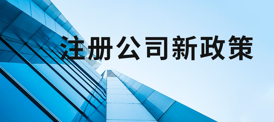 深圳注册公司新政策是怎么规定的，详情请点击好运国际集团。(图1)