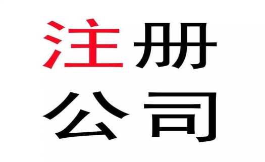 注册公司,公司注册,深圳公司注册,深圳注册公司