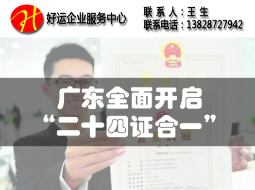 广东注册公司开始全面实行“二十四证合一”,广东公司注册