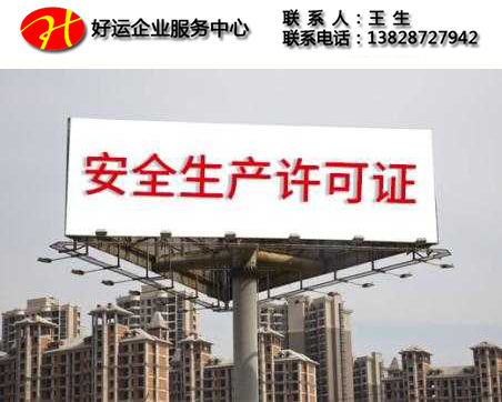 安全生产许可证,办理安全生产许可证,深圳安全生产许可证