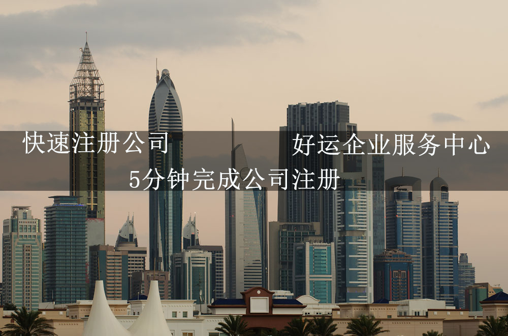 5分钟完成公司注册,快速注册公司,深圳工商注册