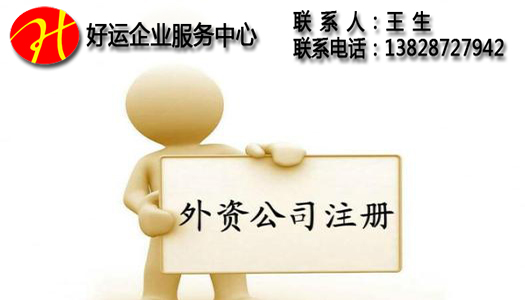 代办注册外资企业,代办注册企业,企业注册,注册外资企业