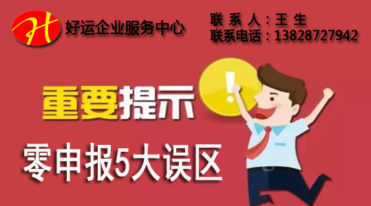 零申报税收风险,零申报,纳税申报,代理记账,深圳注册公司