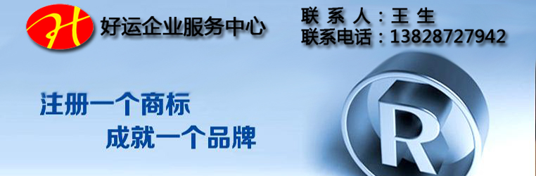 深圳注册公司,注册商标,商标注册申请,好运国际集团