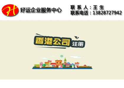 大陆居民是否可以注册香港公司_在香港注册有限公司需要什么条件?(图1) 注册香港公司,香港注册有限公司,注册香港有限公司,好运国际集团