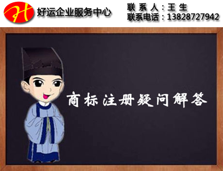 海外商标注册疑问解答_保证海外商标注册更快注册(图1) 商标注册疑问解答,海外商标注册,注册海外商标,商标注册,深圳好运知识产权,好运国际集团