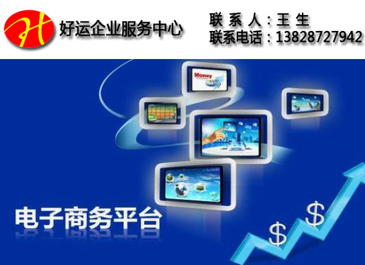 电子商务公司注册流程_深圳注册电子商务公司(图1) 深圳注册电子商务公司,电子商务公司注册流程,注册电子商务公司,好运国际集团