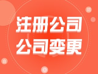 深圳公司注销,深圳公司注册