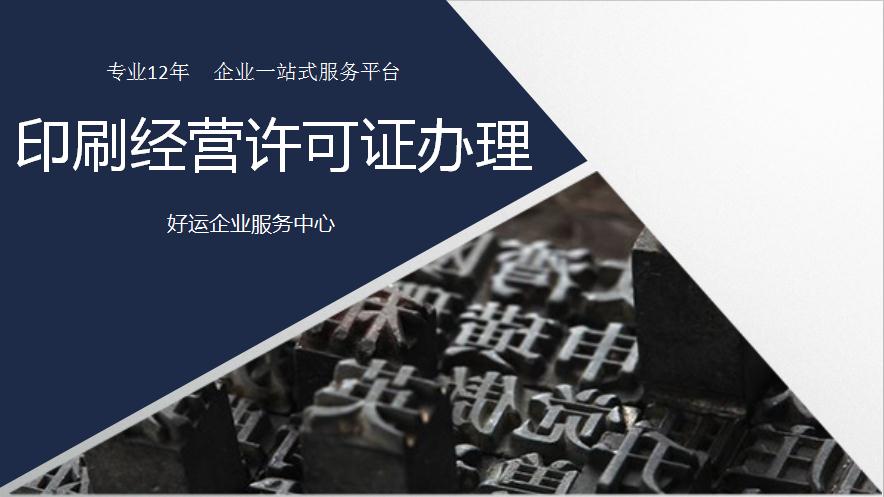 印刷行业不办理印刷经营许可证可以吗?警局几日游了解一下(图1) 办理印刷经营许可证,印刷经营许可证好办吗,好运国际集团