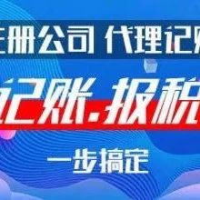 工商财税深圳代理服务公司哪家好？(图1)