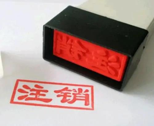 【企好运创业知识】公司注销，宜早不宜迟！注意遇到这些情况需尽快注销公司！(图1)
