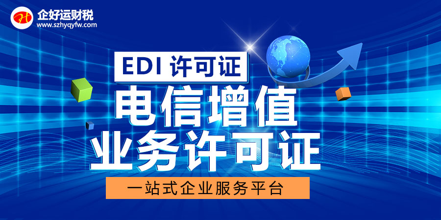 【企好运创业知识】增值电信业务经营许可证-EDI经营许可证的办理条件(图3)