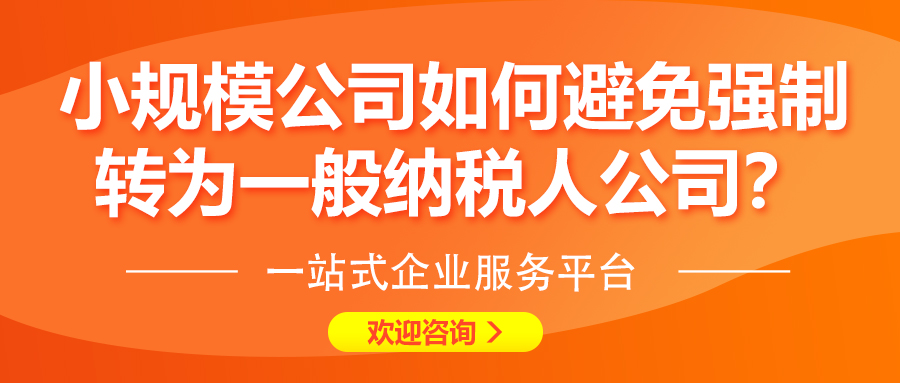 【企好运创业知识】年终预警！小规模公司如何避免强制转为一般纳税人公司？(图1)