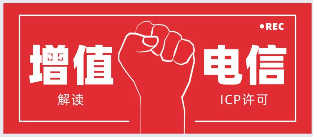 【企好运创业知识】深圳公司增值电信业务经营许可证-ICP许可证如何办理?(图1)