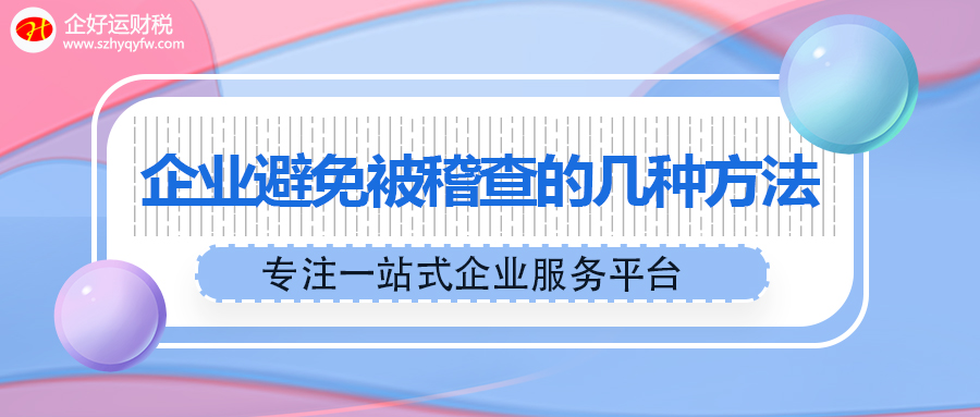 【企好运财税知识】猪怕过冬，财务怕年终。避免被稽查企业必须这样做！(图1)