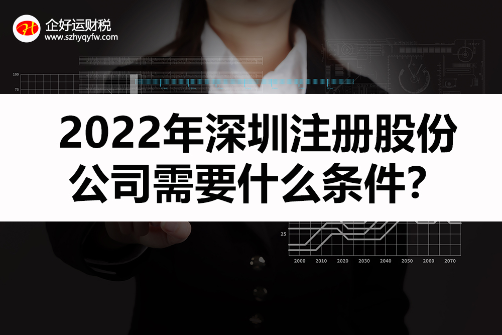【企好运创业知识】2022年在深圳，注册股份公司需要什么条件？复杂吗？(图1)