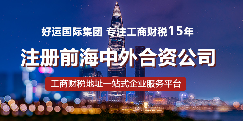 【企好运创业知识】在深圳前海注册中外合资公司的流程有哪些?具体有哪些要求?(图1)