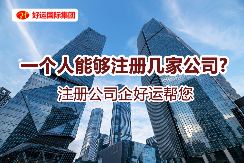 【企好运创业知识】一个人能够注册几家公司呢?有没有限制？(图1)
