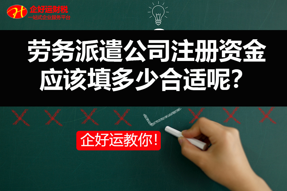 【企好运创业知识】想要注册一家劳务派遣公司,公司注册资金应该填多少合适呢?(图1) 【企好运创业知识】想要注册一家劳务派遣公司,公司注册资金应该填多少合适呢?(图1)