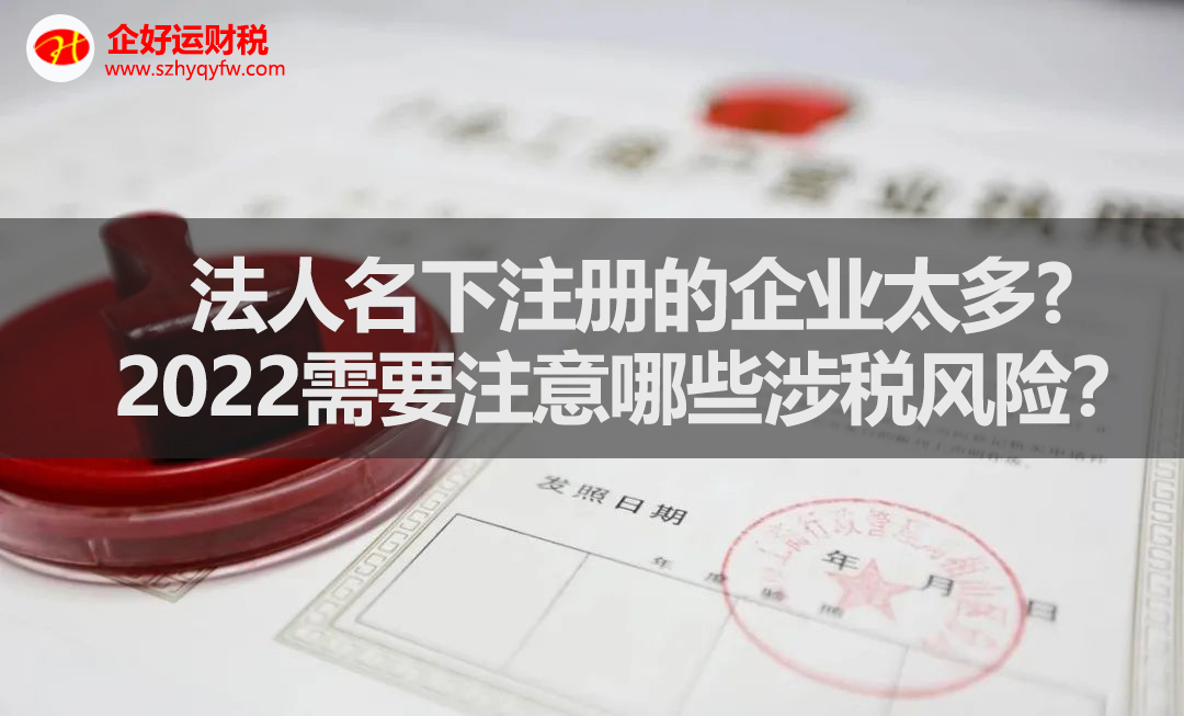 【企好运创业知识】法人名下注册的企业太多?2022需要注意哪些涉税风险？(图1)