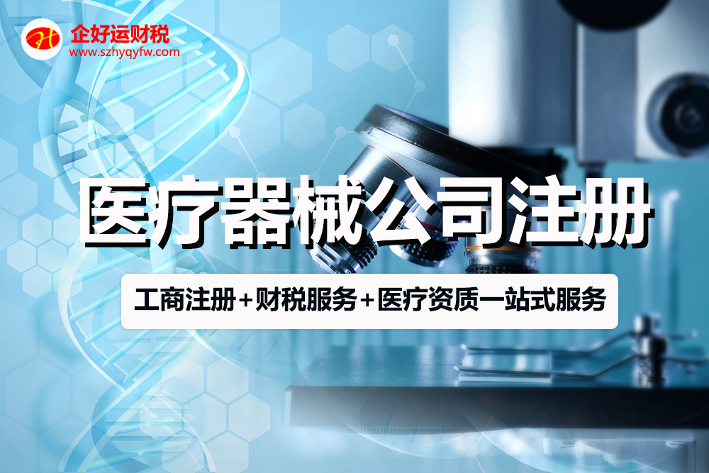 【企好运创业知识】在深圳医疗器械公司注册需要什么条件？(图1)