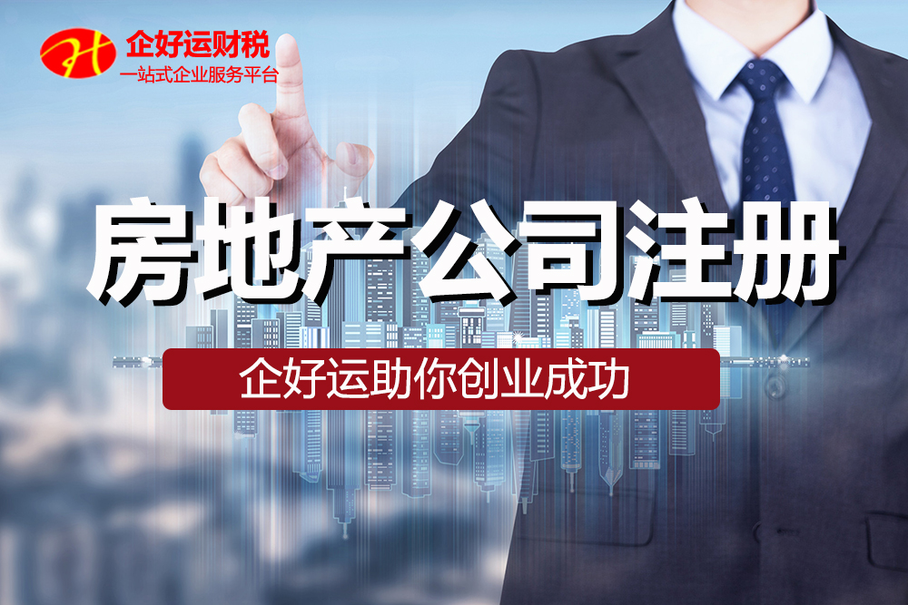 【企好运创业知识】深圳房地产公司注册条件有哪些(图1)