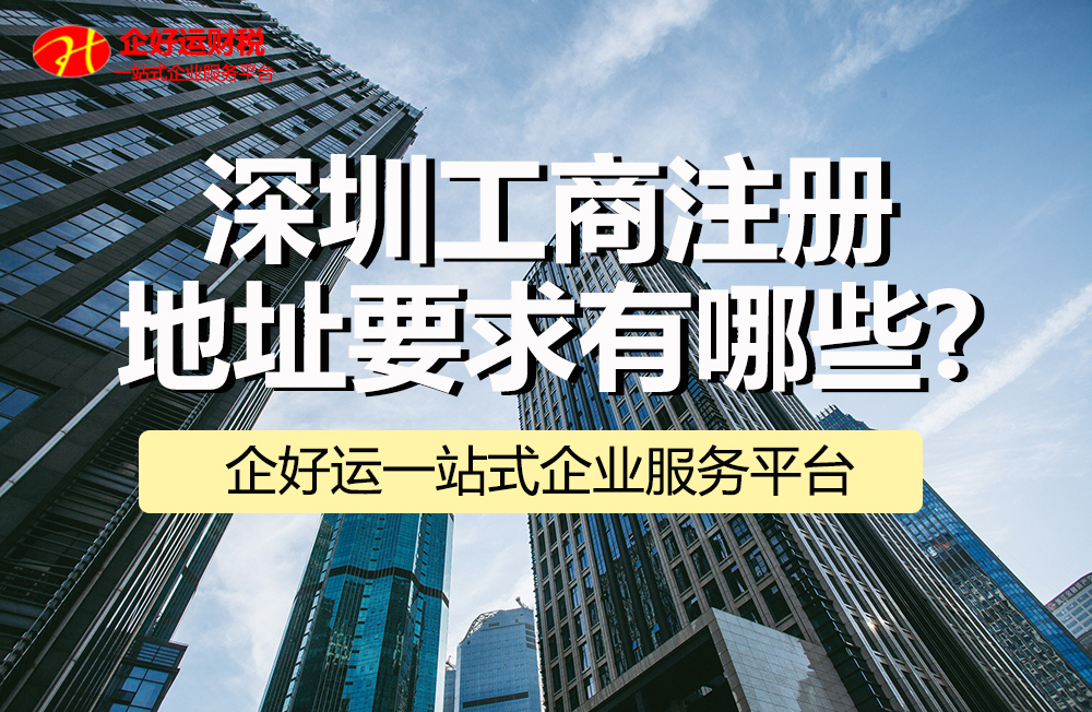 【企好运创业知识】深圳工商注册地址要求有哪些?十个情况告诉你！(图1)