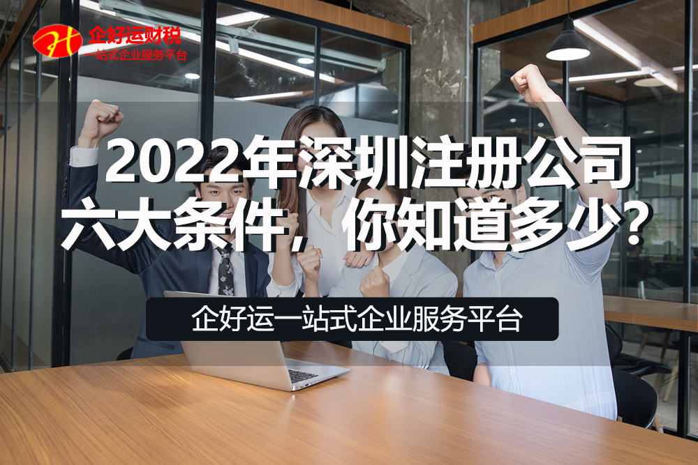 【企好运创业知识】2022年深圳注册公司六大条件,你知道多少?(图1) 【企好运创业知识】2022年深圳注册公司六大条件,你知道多少?(图1)