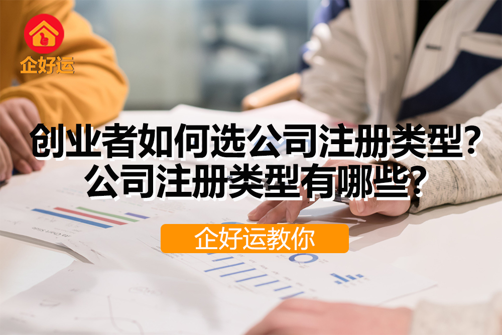 【企好运创业知识】创业者应该怎么选择公司注册类型？公司注册类型有哪些？(图1)